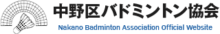 中野区バドミントン協会